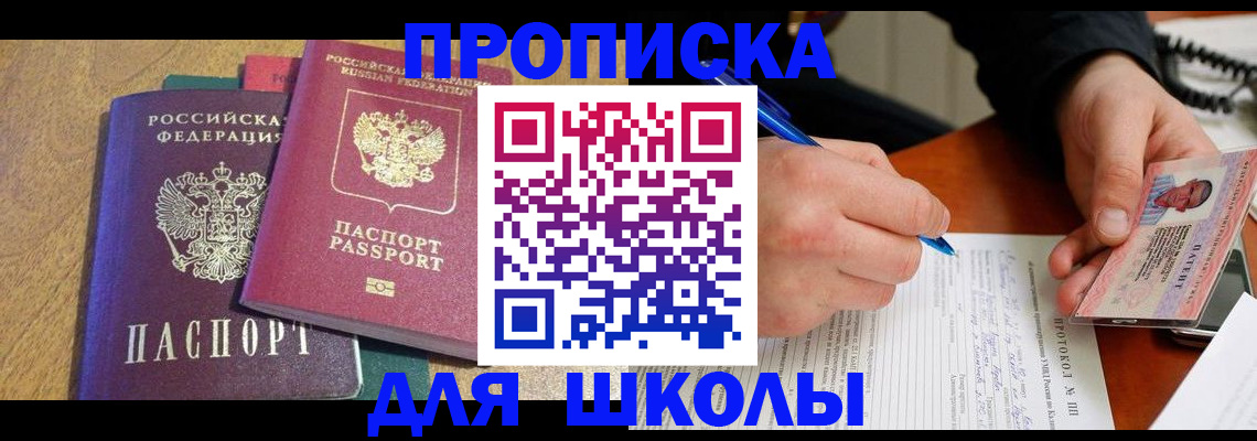 регистрация для школы в Калаче
